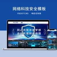 响应式网络科技安全公司网站模板PBOOTCMS源码