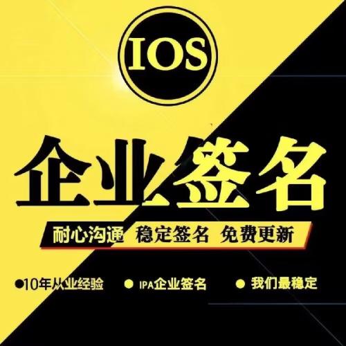 App企业签名