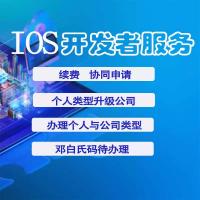iOS developer 苹果开发者申请续费代付指导教协助服务个人公司专